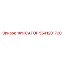 5541201700 ФИКСАТОР Epiroc