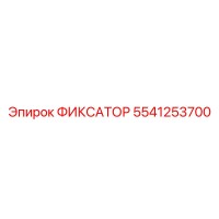 5541253700 ФИКСАТОР Epiroc