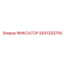 5541253700 ФИКСАТОР Epiroc