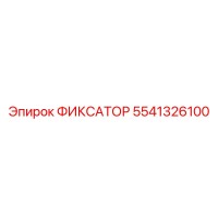 5541326100 ФИКСАТОР Epiroc