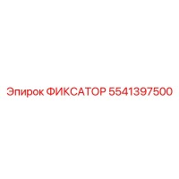 5541397500 ФИКСАТОР Epiroc
