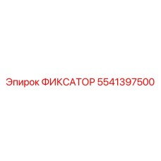 5541397500 ФИКСАТОР Epiroc