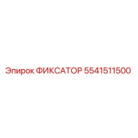 5541511500 ФИКСАТОР Epiroc