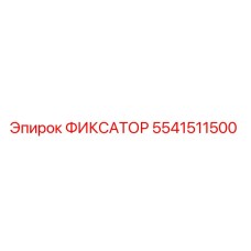 5541511500 ФИКСАТОР Epiroc