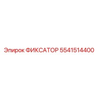 5541514400 ФИКСАТОР Epiroc