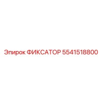 5541518800 ФИКСАТОР Epiroc