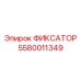 Изображение оригинального ФИКСАТОРА Epiroc 5580011349