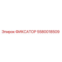 5580018509 ФИКСАТОР Epiroc