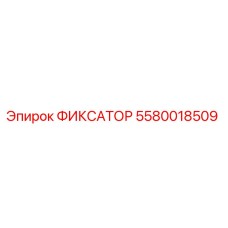 5580018509 ФИКСАТОР Epiroc
