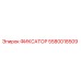 5580018509 ФИКСАТОР Epiroc