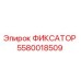 5580018509 ФИКСАТОР Epiroc