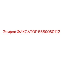 5580080112 ФИКСАТОР Epiroc