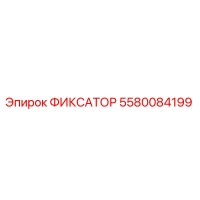 5580084199 ФИКСАТОР Epiroc