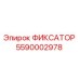 5590002978 ФИКСАТОР Epiroc