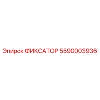 5590003936 ФИКСАТОР Epiroc