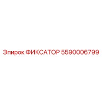 5590006799 ФИКСАТОР Epiroc