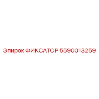 5590013259 ФИКСАТОР Epiroc