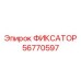 56770597 ФИКСАТОР Epiroc