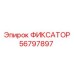 56797897 ФИКСАТОР Epiroc