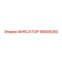 56849250 ФИКСАТОР Epiroc