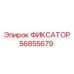 56855679 ФИКСАТОР Epiroc