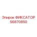 56870850 ФИКСАТОР Epiroc