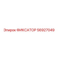 56927049 ФИКСАТОР Epiroc