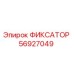 56927049 ФИКСАТОР Epiroc