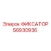56930936 ФИКСАТОР Epiroc