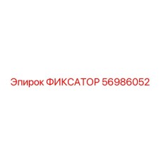 56986052 ФИКСАТОР Epiroc