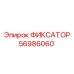 56986060 ФИКСАТОР Epiroc