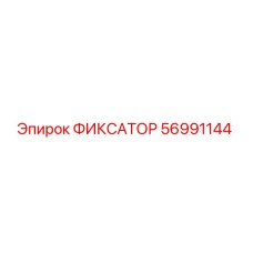 56991144 ФИКСАТОР Epiroc