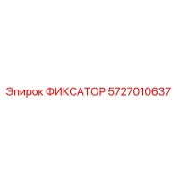 5727010637 ФИКСАТОР Epiroc