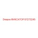 57273245 ФИКСАТОР Epiroc
