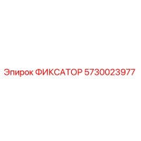 5730023977 ФИКСАТОР Epiroc