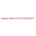 5730023977 ФИКСАТОР Epiroc