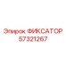57321267 ФИКСАТОР Epiroc