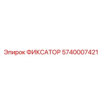 5740007421 ФИКСАТОР Epiroc