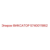 5740011862 ФИКСАТОР Epiroc