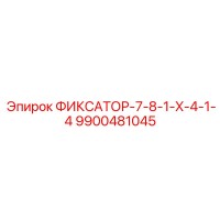 9900481045 ФИКСАТОР-7-8-1-X-4-1-4 Epiroc