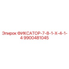 9900481045 ФИКСАТОР-7-8-1-X-4-1-4 Epiroc