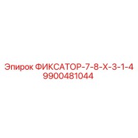 9900481044 ФИКСАТОР-7-8-X-3-1-4 Epiroc