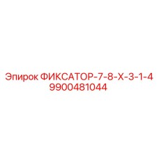 9900481044 ФИКСАТОР-7-8-X-3-1-4 Epiroc