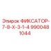 9900481044 ФИКСАТОР-7-8-X-3-1-4 Epiroc