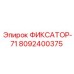 8092400375 ФИКСАТОР-71 Epiroc