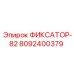 8092400379 ФИКСАТОР-82 Epiroc