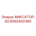 8092400380 ФИКСАТОР-82 Epiroc