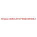 8940163643 ФИКСАТОР Epiroc