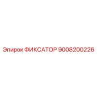 9008200226 ФИКСАТОР Epiroc