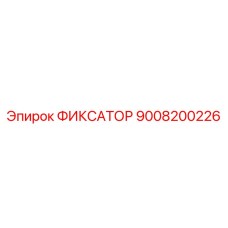9008200226 ФИКСАТОР Epiroc